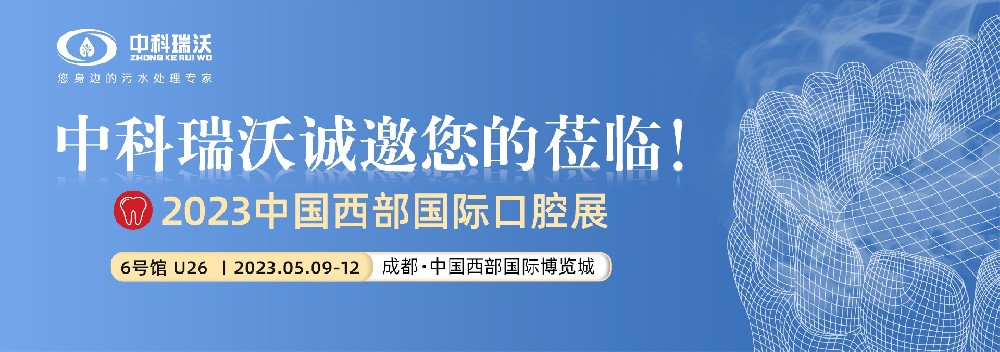 【盛大开幕】深夜看片免费携口腔污水处理设备亮相西部国际口腔展