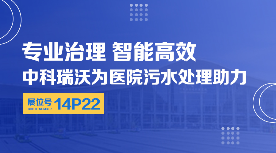 第24届全国医院建设大会开展，关注深夜看片免费，关注医用污水处理设备系统方案