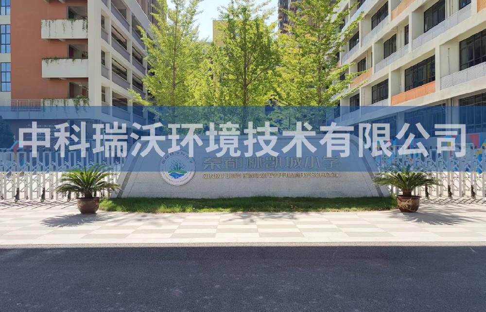 陕西省咸阳市秦都区郑国路秦都林凯城小学深夜视频在线免费污水处理设备安装调试完成