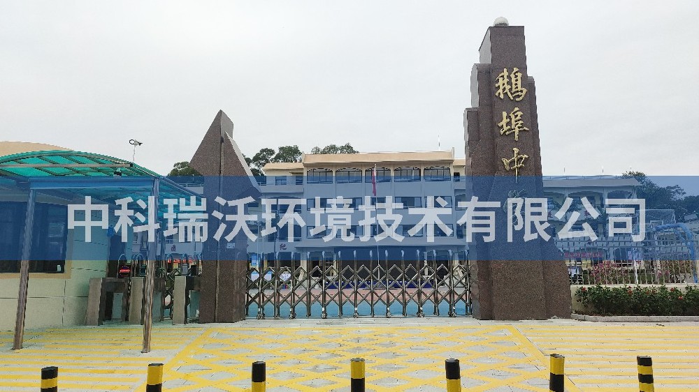 广东省汕尾市海丰县鹅埠中学深夜视频在线免费污水处理设备