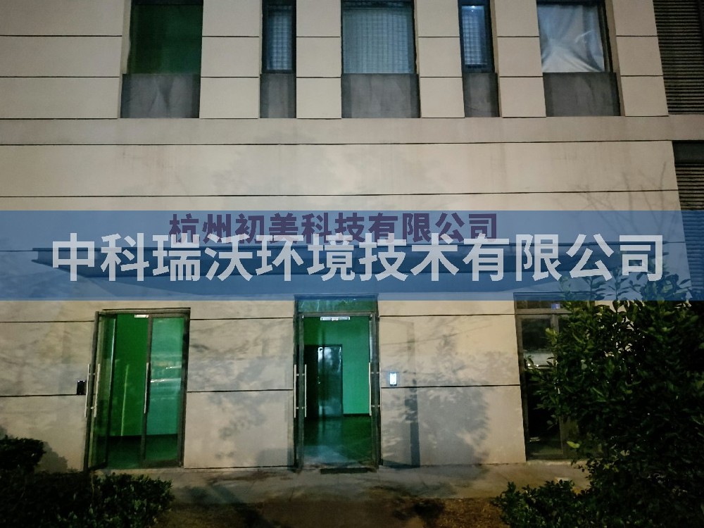 浙江省杭州市杭州初美科技有限公司深夜视频在线免费污水处理设备